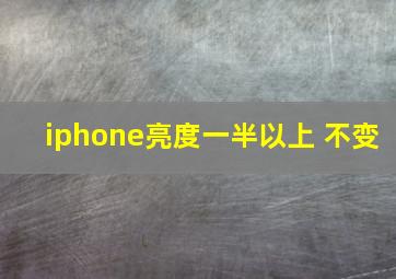 iphone亮度一半以上 不变